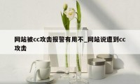网站被cc攻击报警有用不_网站说遭到cc攻击