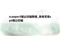 scanport端口扫描教程_简单实现syn端口扫描