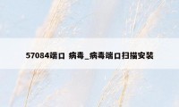 57084端口 病毒_病毒端口扫描安装