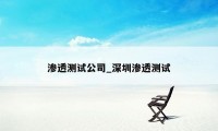 渗透测试公司_深圳渗透测试