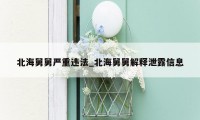 北海舅舅严重违法_北海舅舅解释泄露信息