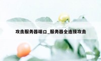 攻击服务器端口_服务器全连接攻击