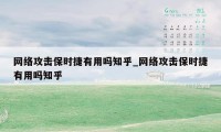 网络攻击保时捷有用吗知乎_网络攻击保时捷有用吗知乎