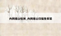 内网端口检测_内网端口扫描免安装