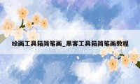 绘画工具箱简笔画_黑客工具箱简笔画教程