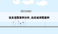 信息泄露案例分析_信息被泄露案例