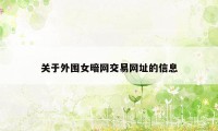 关于外围女暗网交易网址的信息