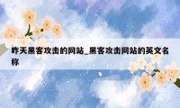 昨天黑客攻击的网站_黑客攻击网站的英文名称
