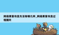 网络黑客攻击方法有哪几种_网络黑客攻击过程图片