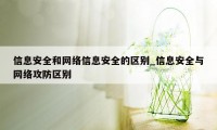 信息安全和网络信息安全的区别_信息安全与网络攻防区别