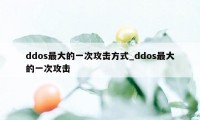 ddos最大的一次攻击方式_ddos最大的一次攻击