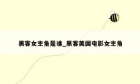 黑客女主角是谁_黑客美国电影女主角