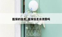 医保的信息_医保信息会泄露吗