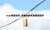 mac黑客软件_苹果电脑专用黑客软件