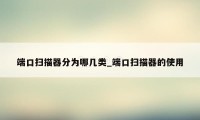 端口扫描器分为哪几类_端口扫描器的使用