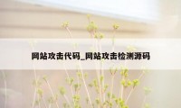 网站攻击代码_网站攻击检测源码