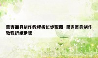黑客面具制作教程折纸步骤图_黑客面具制作教程折纸步骤