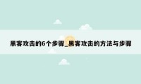 黑客攻击的6个步骤_黑客攻击的方法与步骤
