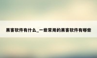 黑客软件有什么_一些常用的黑客软件有哪些