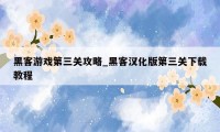 黑客游戏第三关攻略_黑客汉化版第三关下载教程