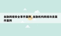 金融网络安全事件案例_金融机构网络攻击案件案例