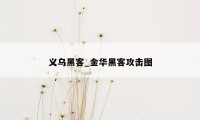 义乌黑客_金华黑客攻击图
