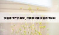 渗透测试攻击类型_攻防测试和渗透测试区别