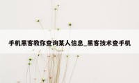 手机黑客教你查询某人信息_黑客技术查手机