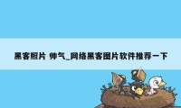 黑客照片 帅气_网络黑客图片软件推荐一下