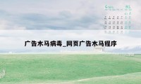广告木马病毒_网页广告木马程序