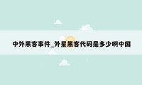 中外黑客事件_外星黑客代码是多少啊中国