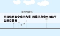网络信息安全攻防大赛_网络信息安全攻防平台题目答案