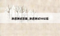 渗透测试范围_渗透测试50以后