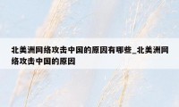 北美洲网络攻击中国的原因有哪些_北美洲网络攻击中国的原因