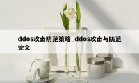 ddos攻击防范策略_ddos攻击与防范论文