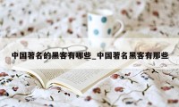 中国著名的黑客有哪些_中国著名黑客有那些