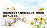 淘宝泄露卖家个人信息吗会怎么样_淘宝泄露卖家个人信息吗