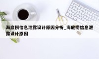 海底捞信息泄露设计原因分析_海底捞信息泄露设计原因