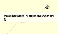 全球网络攻击地图_全国网络攻击动态地图平台