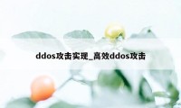 ddos攻击实现_高效ddos攻击