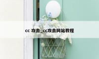 cc 攻击_cc攻击网站教程