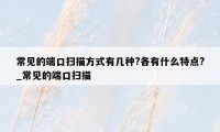 常见的端口扫描方式有几种?各有什么特点?_常见的端口扫描