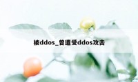 被ddos_曾遭受ddos攻击