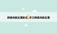 网络攻防比赛形式_华三网络攻防比赛
