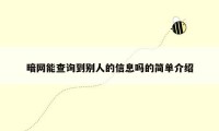 暗网能查询到别人的信息吗的简单介绍