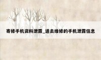 寄修手机资料泄露_送去维修的手机泄露信息