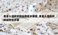 黑客入侵政府网站教程步骤图_黑客入侵政府网站教程步骤