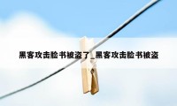 黑客攻击脸书被盗了_黑客攻击脸书被盗