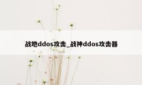 战地ddos攻击_战神ddos攻击器
