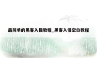 最简单的黑客入侵教程_黑客入侵空白教程